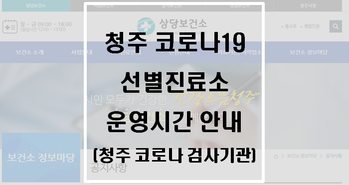 청주 코로나19 선별진료소 운영시간 안내(청주 코로나 검사기관)