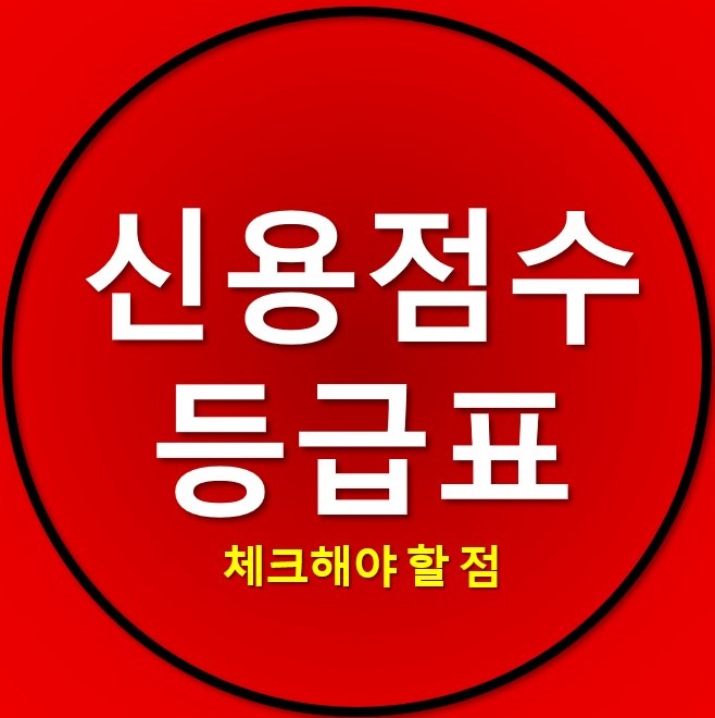 신용점수 등급표 확인 후 체크해야 할 점은? 신용점수 등급표 확인 후 체크해야 할 점은?
