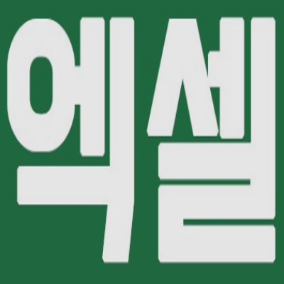  엑셀 필수:) 초보 액셀함수 팁 배우기 B등급 offset함수 선택목록 만들기(데이터 유효성 검사)