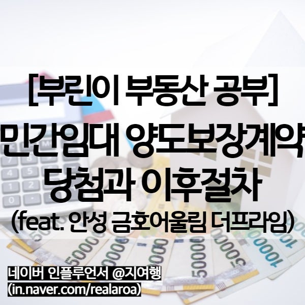  민간임대 안성 금호어울림 더프라임 - 양도보장계약 (분양전환권) 당첨 이후 절차
