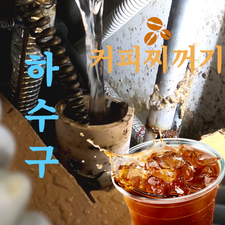  할리스 커피숍 하수구 막힘 누수 원인은 커피 찌꺼기?