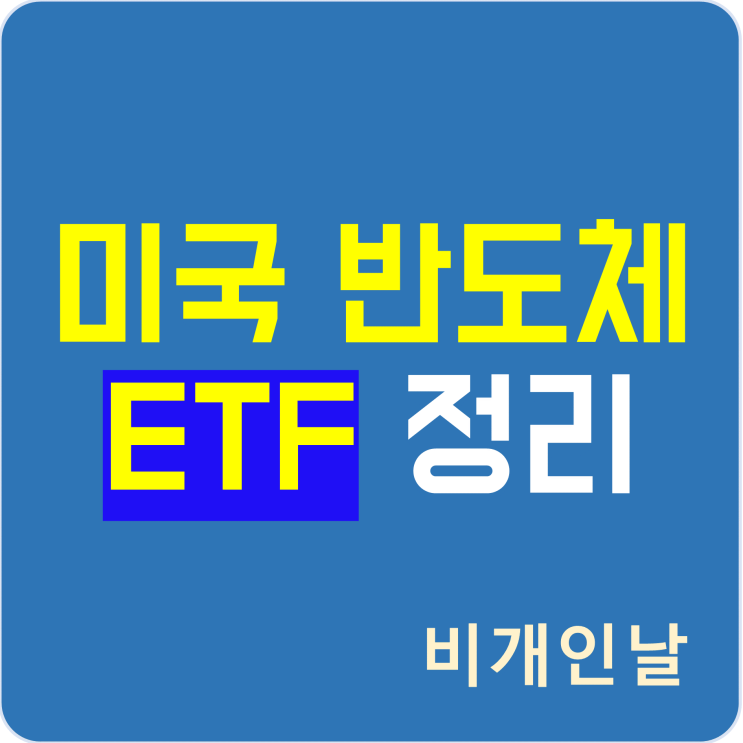 미국 반도체 ETF 정리 (SOXL, SOXQ, SOXS)