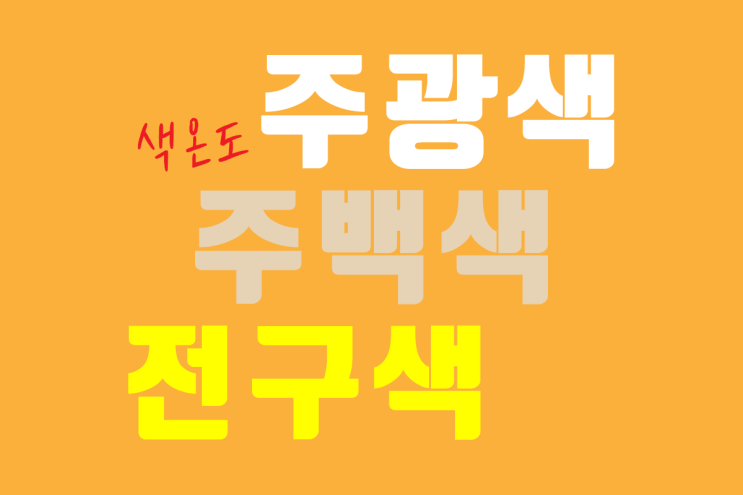  조명의 색온도 주광색 주백색 전구색 인테리어 기초 상식