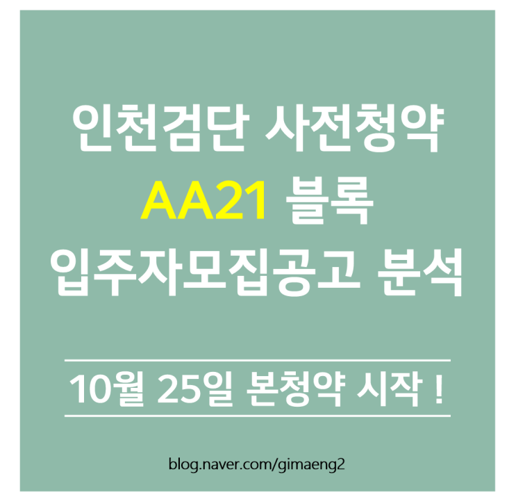  [공고문] 인천검단 AA21 3기신도시 사전청약 2차 모집공고문 발표, (인천검단 사전청약, 인천검단 공공분양)