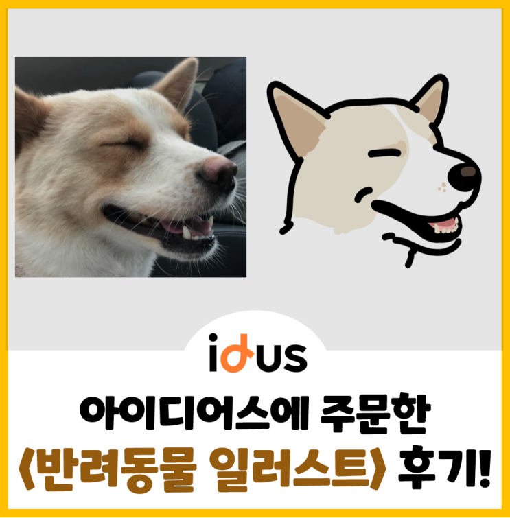  3천원의 행복 - 아이디어스에서 주문한 강아지 일러스트 후기!(feat. 꼬미)