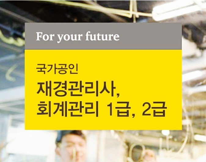  재경관리사 시험일정 원서접수 합격률 시험시간 준비물 공부기간 기출문제