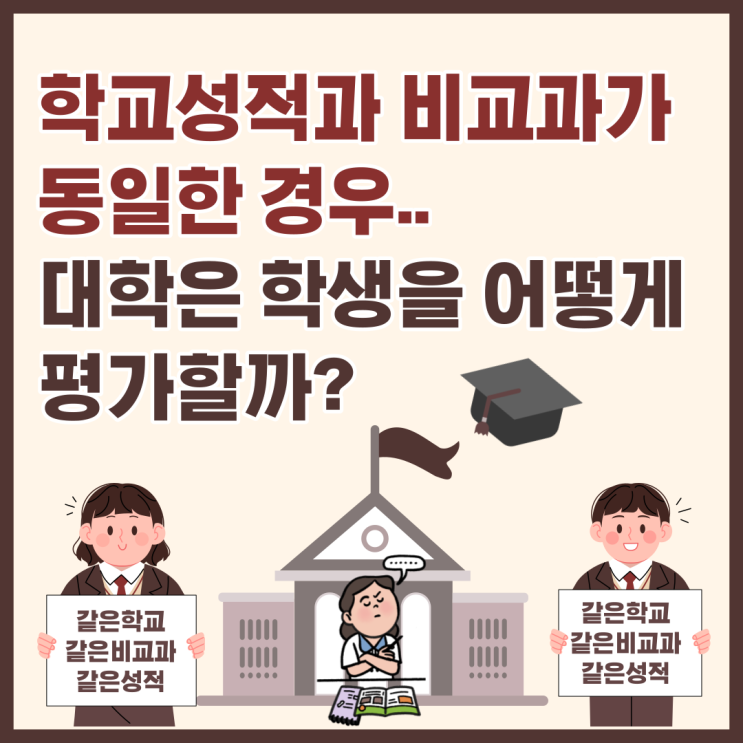 학교성적과 비교과가 동일한 경우 대학은 학생을 어떻게 평가할까?