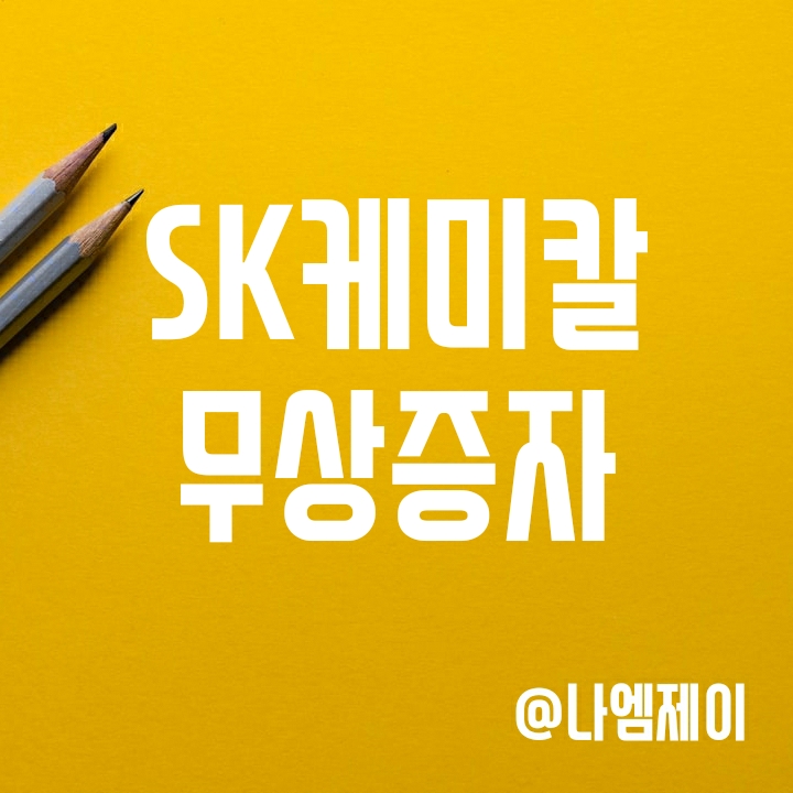 SK케미칼 무상증자 신주배정기준일, 권리락 및 상장일 SK케미칼 무상증자 신주배정기준일, 권리락 및 상장일