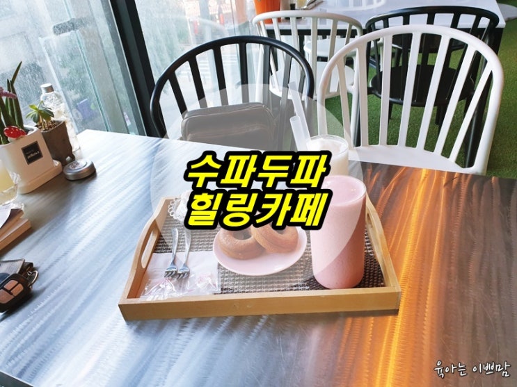  대전대흥동 힐링카페 수파두파 힐링카페 데이트코스로 좋아요!