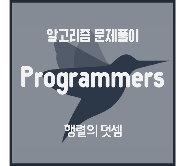  행렬의 덧셈 (Python) [프로그래머스 문제풀이]