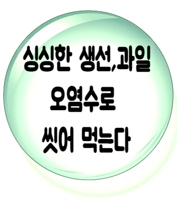  지하수 수질검사 없이 오염수로 먹는다.