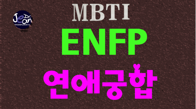  ENFP 연애궁합