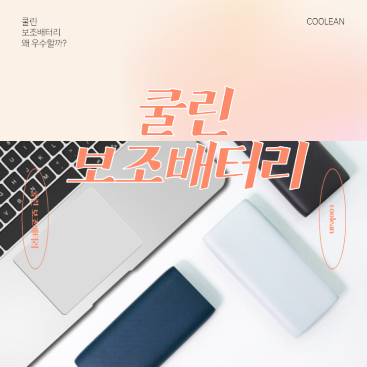 쿨린 보조배터리 우수한 이유! 쿨린 보조배터리 우수한 이유!