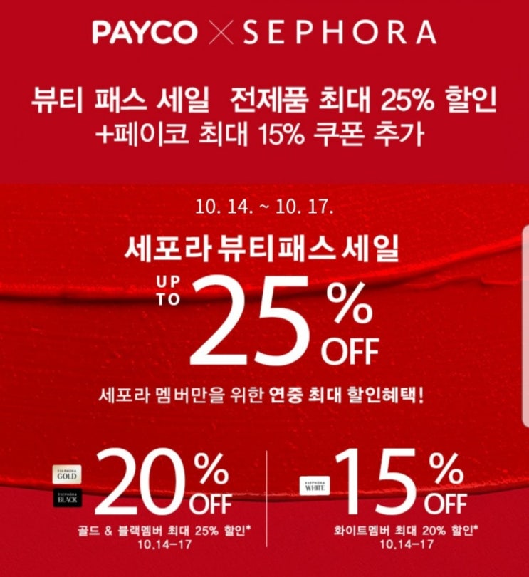  세포라 25% 할인 + 페이코 15% 추가쿠폰