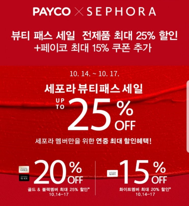 세포라 25% 할인 + 페이코 15% 추가쿠폰