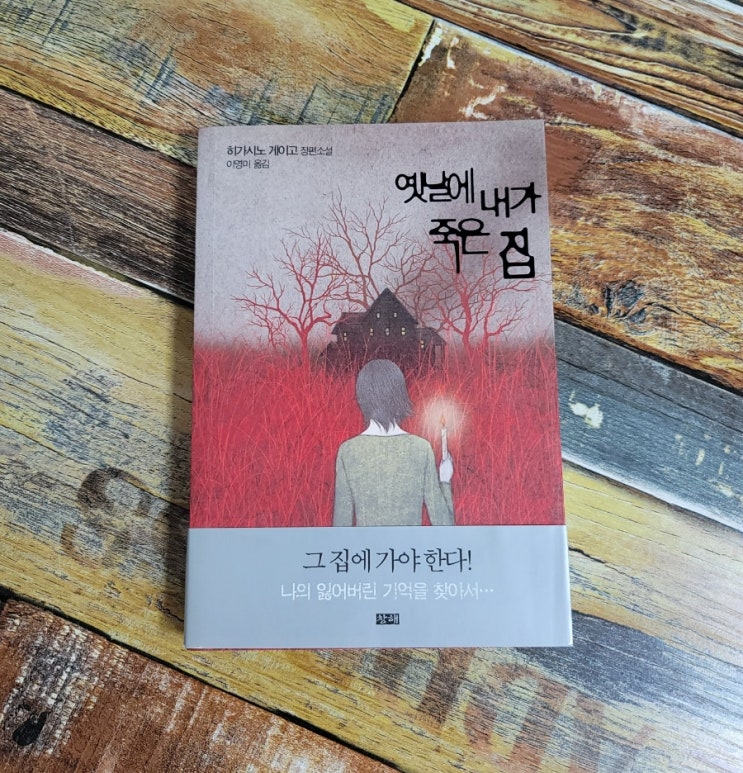 [독서] 옛날에 내가 죽은 집 - 히가시노 게이고 , 비채  2019.07.17 추천 추리 소설 , 일본 베스트셀러 소설