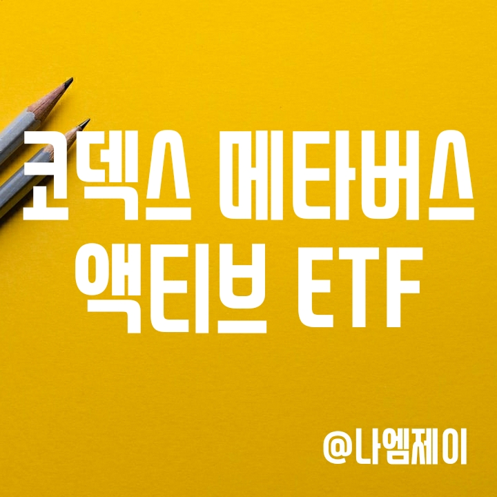 KODEX K-메타버스액티브(코덱스 ETF) - 투자종목 등 KODEX K-메타버스액티브(코덱스 ETF) - 투자종목 등