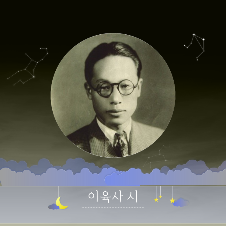  이육사시 | 청포도, 교목, 광야, 절정 감성시 좋은시 추천