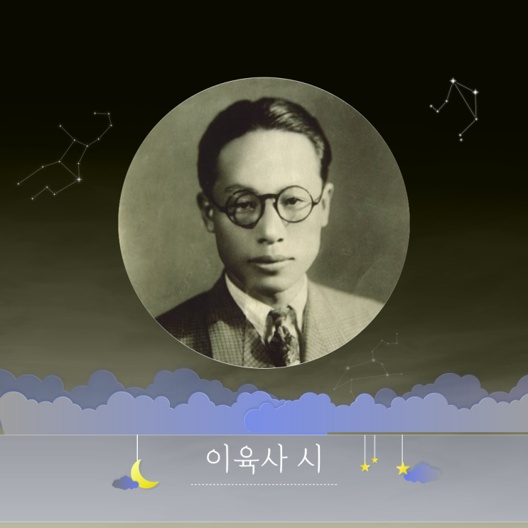 이육사시 | 청포도, 교목, 광야, 절정 감성시 좋은시 추천