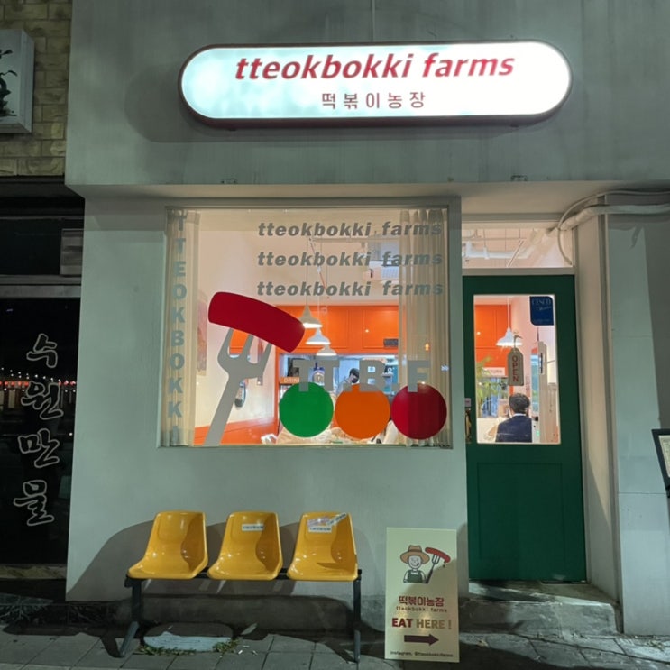  수원 행궁동 맛집 떡볶이농장