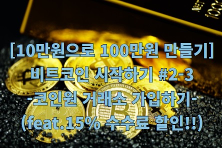  코인원 거래소 가입방법부터 농협계좌 개설까지(앱테크연동)