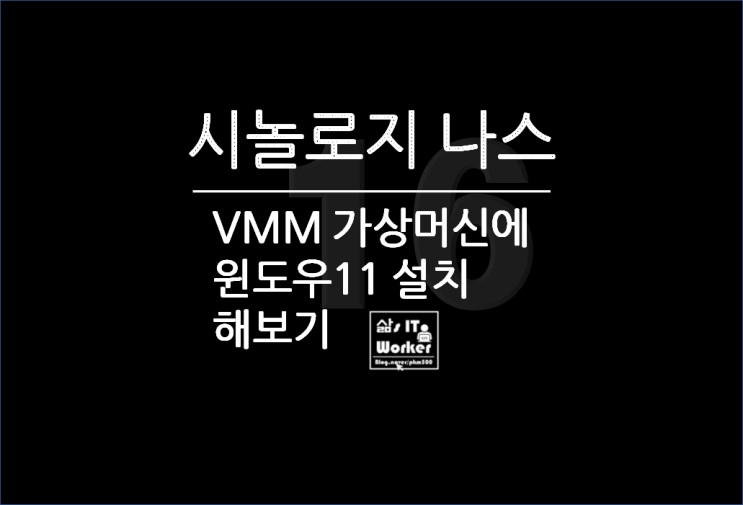  시놀로지 나스(NAS)  VMM에 윈도우 11 설치 방법