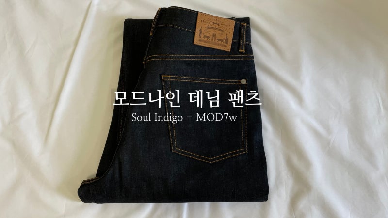 모드나인 생지 데님 리뷰(소울 인디고, Soul Indigo - MOD7w, 사이즈, 소킹)