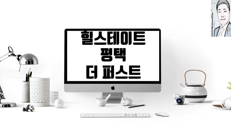  힐스테이트 평택 더 퍼스트(서정연립 재건축)분양