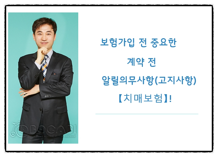  보험가입 전 중요한 계약 전 알릴의무사항(고지사항)[치매보험]!