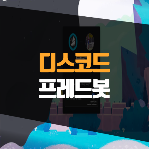  디스코드 노래봇 추가 프레드봇 추천 및 명령어, 리듬봇 서비스 종료 소식