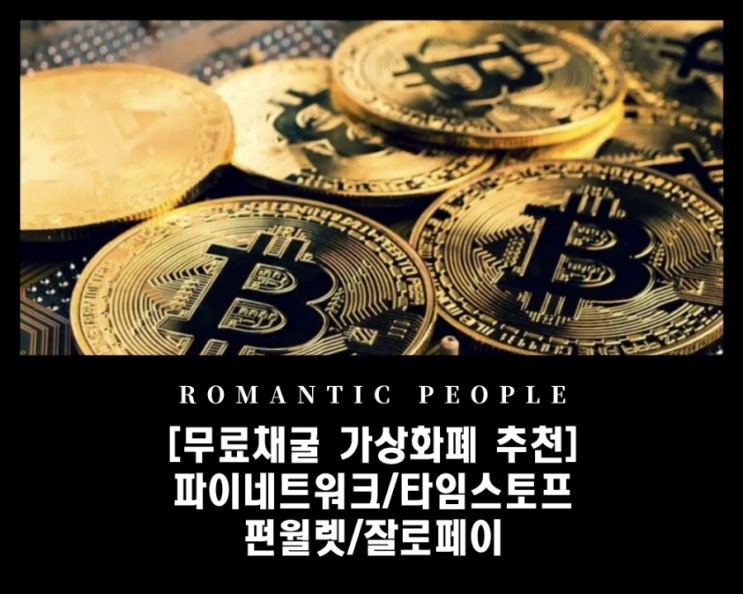 <스마트폰 무료채굴 코인추천> 상장 가능성 높은 채굴 가상화폐 TOP4 (파이코인/타임스토프/Zalopay/Phunwallet) <스마트폰 무료채굴 코인추천> 상장 가능성 높은 채굴 가상화폐 TOP4 (파이코인/타임스토프/Zalopay/Phunwallet)