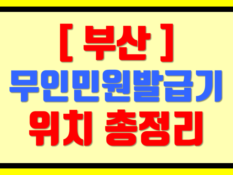  부산 무인민원발급기 위치 총정리