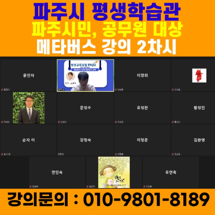 파주시 평생학급관 파주시 시민, 공무원대상 메타버스강의 - 소병구메타버스강사 파주시 평생학급관 파주시 시민, 공무원대상 메타버스강의 - 소병구메타버스강사