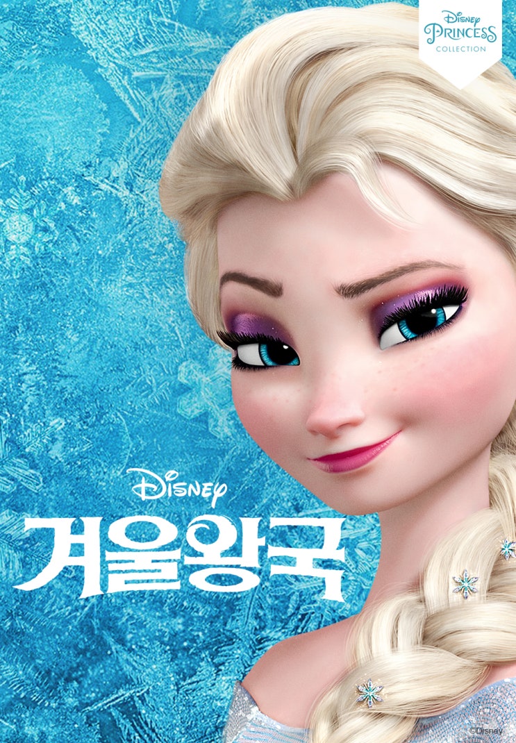  마법과 환상의 나라,<겨울 왕국>