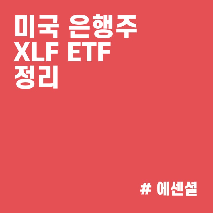  XLF ETF :: 미국 은행주에 투자하는 미국 ETF 추천, 금리인상 수혜주 XLF