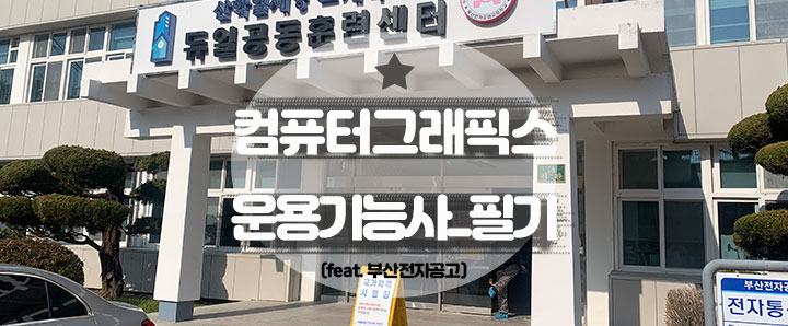 [국가자격증] 독학으로 컴퓨터그래픽스운용기능사 필기 합격하기  (feat. 부산전자공고 & CBT전자문제집 & 문제집 최저가로 구매하기)