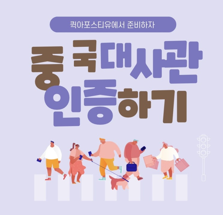  중국대사관인증ㅣ중국서류준비ㅣ중국유학ㅣ중국이민
