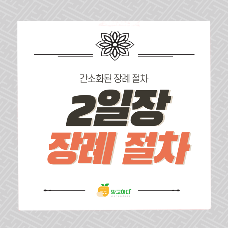  2일장 장례 절차 및 장단점