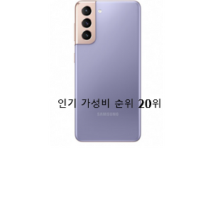  더 좋아진 자급제폰 구매 인기 성능 랭킹 20위