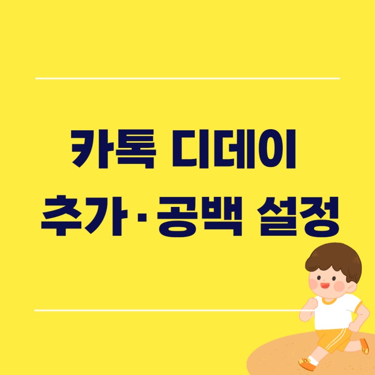  카톡 디데이 공백 추가 설정 이렇게 쉬울 수가!