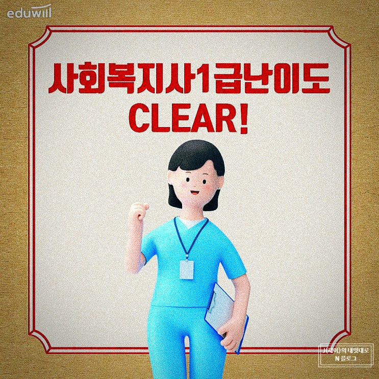  사회복지사1급 난이도 합격 공부 쉽고 똑똑하게!