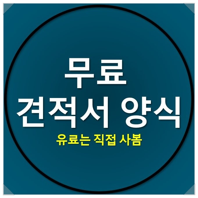 무료 견적서 양식 및 회계장부양식 찾으신다면? 무료 견적서 양식 및 회계장부양식 찾으신다면?