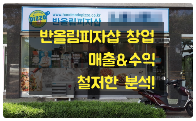 반올림피자샵 창업비용과 매출 수익까지 완벽분석 반올림피자샵 창업비용과 매출 수익까지 완벽분석