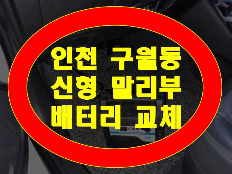  인천 구월동 배터리 신형 말리부 밧데리 24시 교체 여기서 해결!