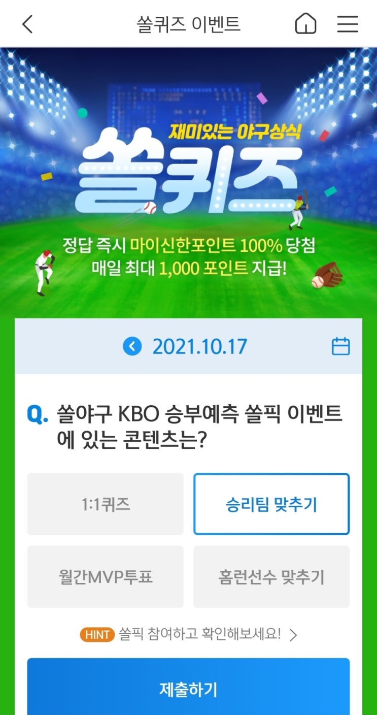  2021년10월17일신한쏠퀴즈이벤트신한플러스겜성퀴즈신한페이판OX퀴즈