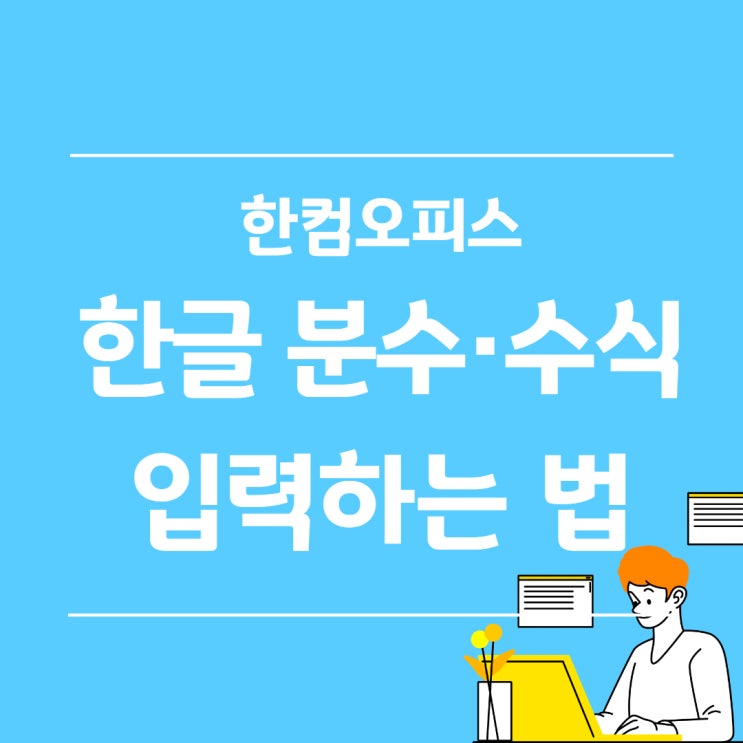 한글 분수 수식 입력하는 법 : 단축키로 간단하게