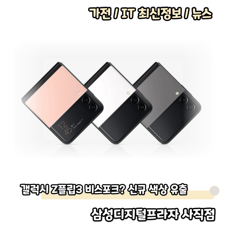 갤럭시 Z플립3 비스포크 색상? 신규 컬러 유출