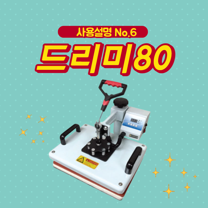  디자인드림 평판프레스/드리미80 제품 사용에관한 모든것