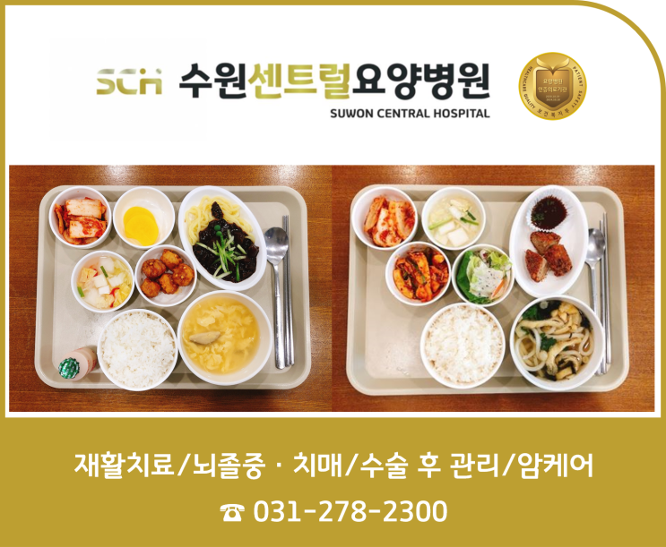  수원요양병원 추천, 중점 재활, 재활과 요양을 동시에! : SCH 수원센트럴요양병원 10월 4주차 식단 안내