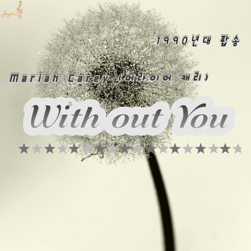 90년대팝송 With out You Mariah Carey 머라이어캐리 위드아웃유 가사 해석 원곡 듣기 추억의 올드팝....